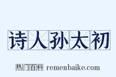 诗人孙太初是什么意思的图片
